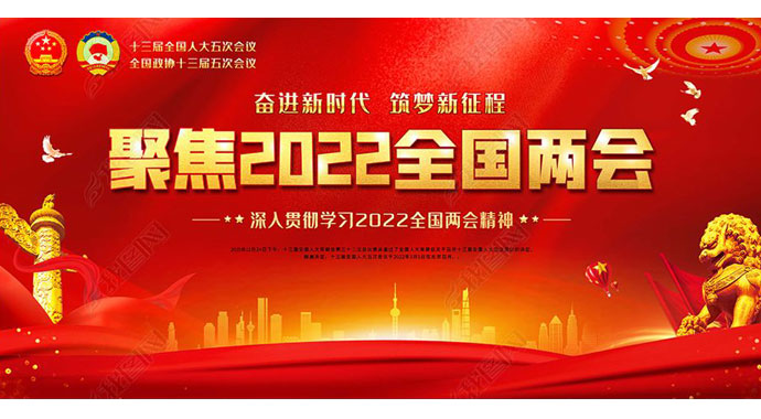 2022全國兩會 如期而至——萬眾一心向未來，迎著春光，篤行不??！